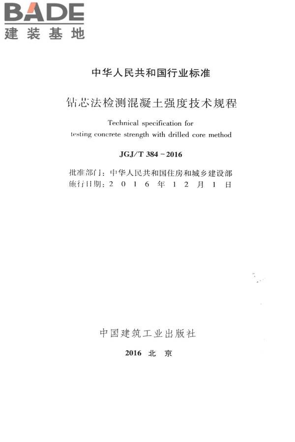 钻芯法检测混凝土强度技术规程_页面_02.jpg