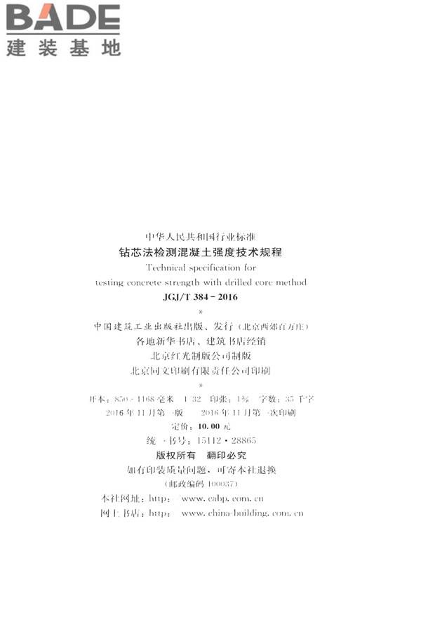钻芯法检测混凝土强度技术规程_页面_03.jpg