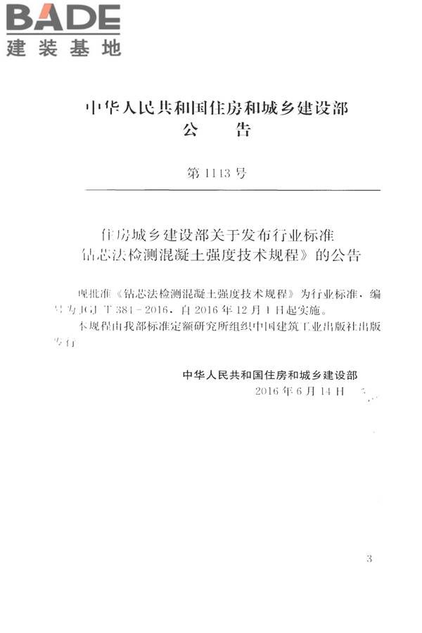 钻芯法检测混凝土强度技术规程_页面_04.jpg