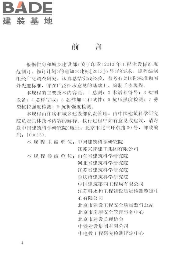 钻芯法检测混凝土强度技术规程_页面_05.jpg