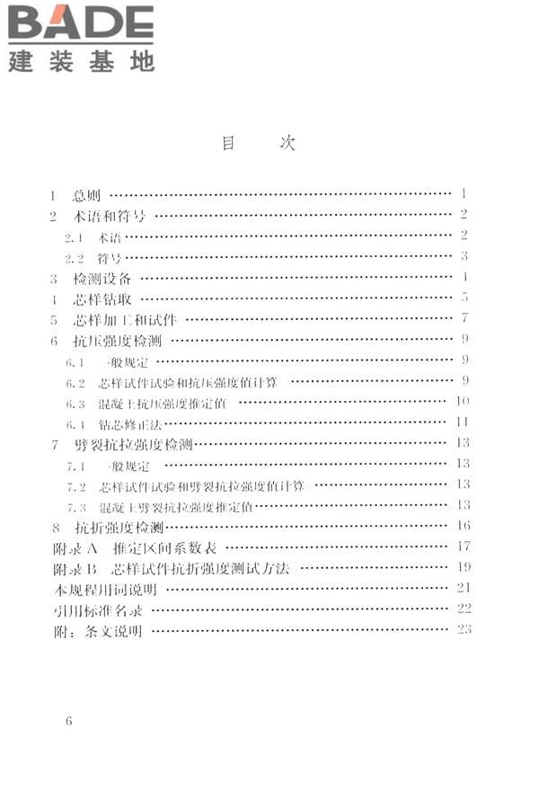 钻芯法检测混凝土强度技术规程_页面_07.jpg
