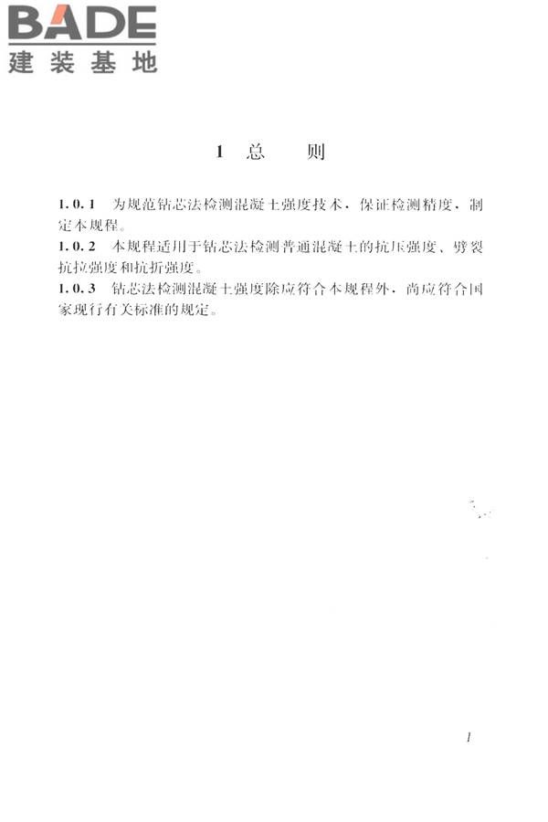 钻芯法检测混凝土强度技术规程_页面_09.jpg