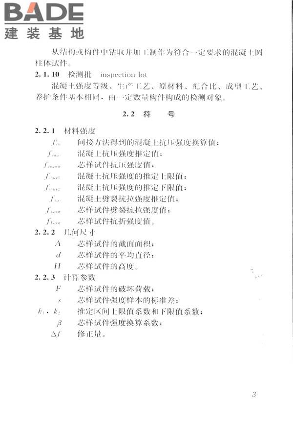 钻芯法检测混凝土强度技术规程_页面_11.jpg