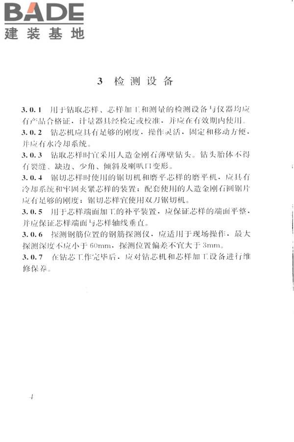 钻芯法检测混凝土强度技术规程_页面_12.jpg