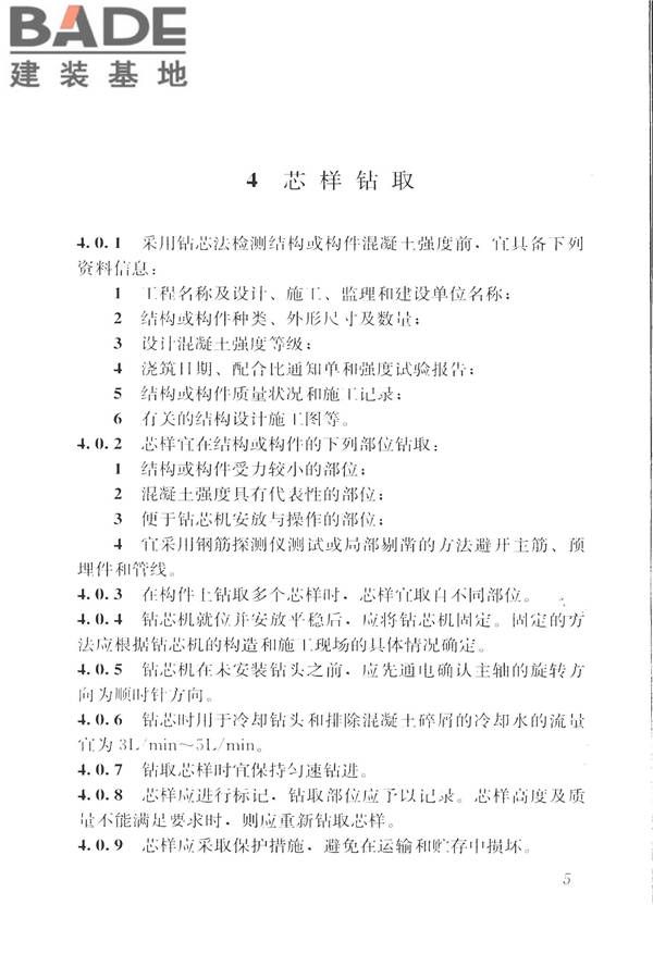 钻芯法检测混凝土强度技术规程_页面_13.jpg