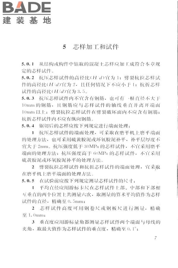 钻芯法检测混凝土强度技术规程_页面_15.jpg
