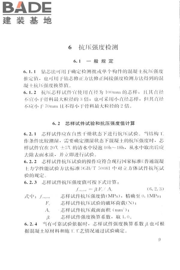 钻芯法检测混凝土强度技术规程_页面_17.jpg