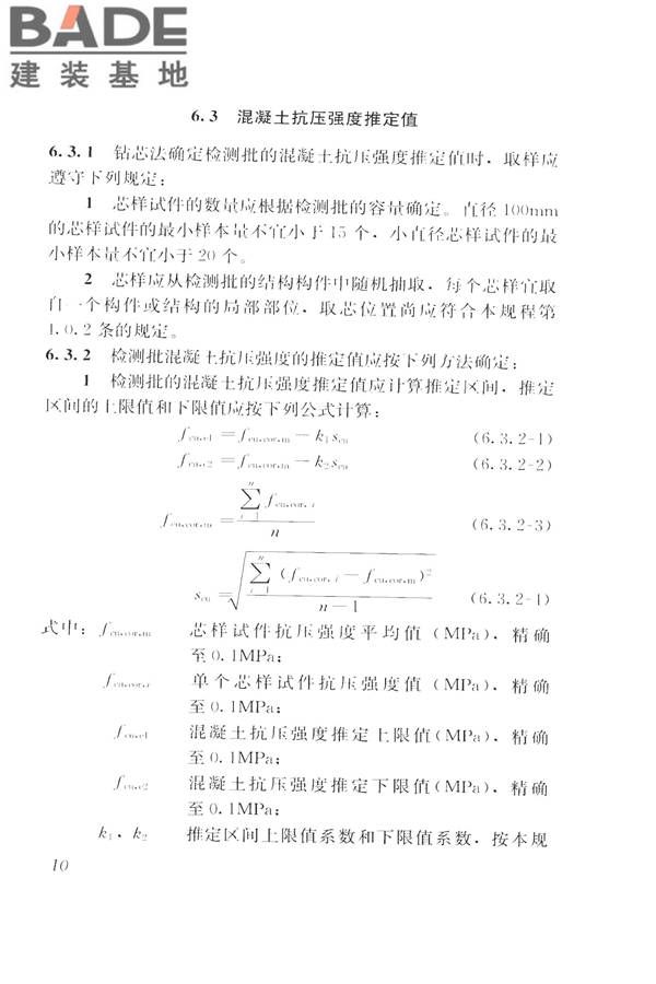 钻芯法检测混凝土强度技术规程_页面_18.jpg