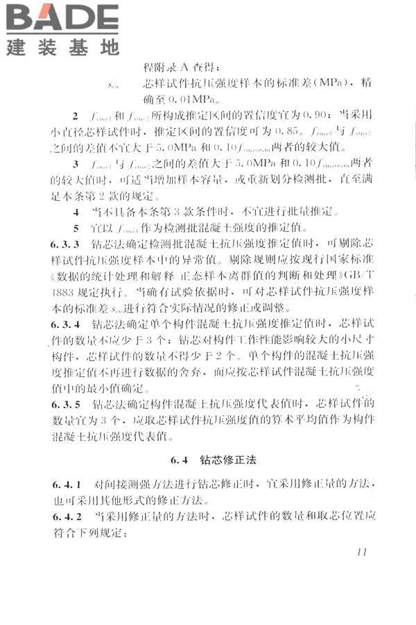 钻芯法检测混凝土强度技术规程_页面_19.jpg