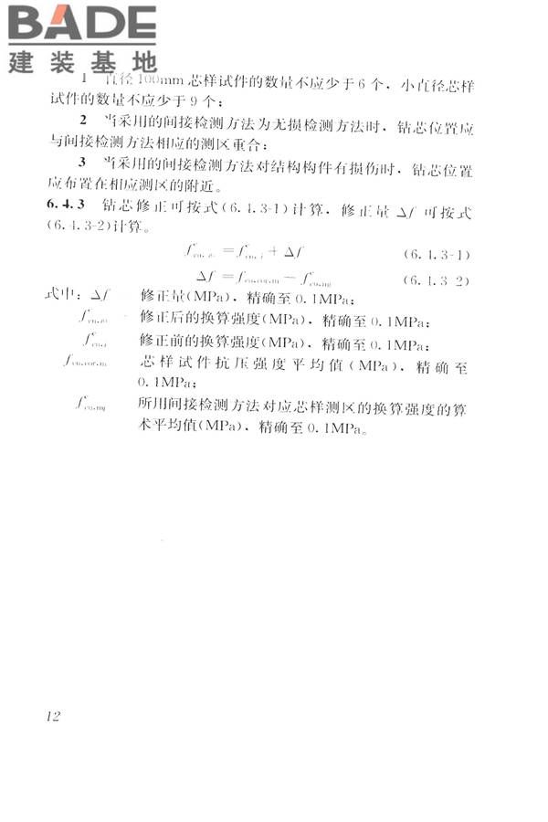钻芯法检测混凝土强度技术规程_页面_20.jpg