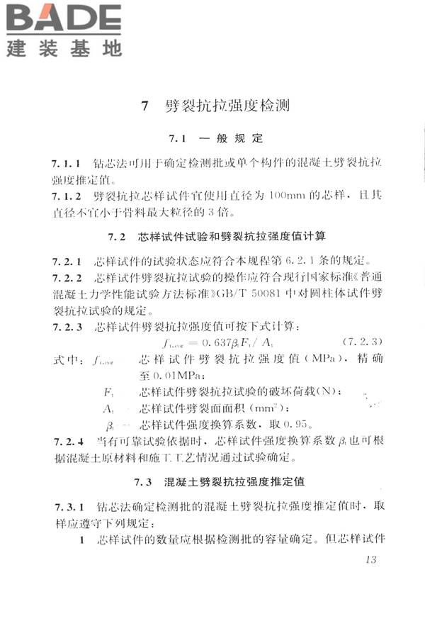 钻芯法检测混凝土强度技术规程_页面_21.jpg