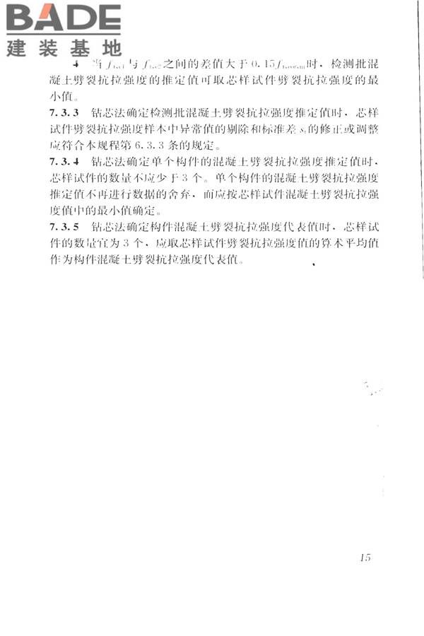 钻芯法检测混凝土强度技术规程_页面_23.jpg