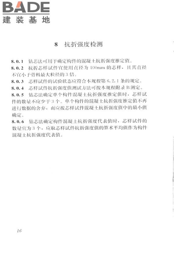 钻芯法检测混凝土强度技术规程_页面_24.jpg