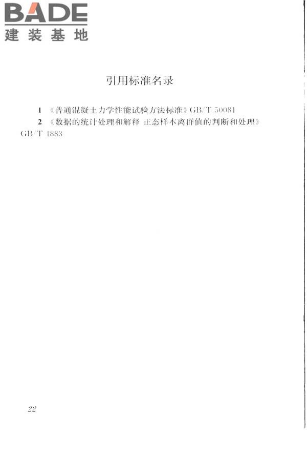 钻芯法检测混凝土强度技术规程_页面_30.jpg