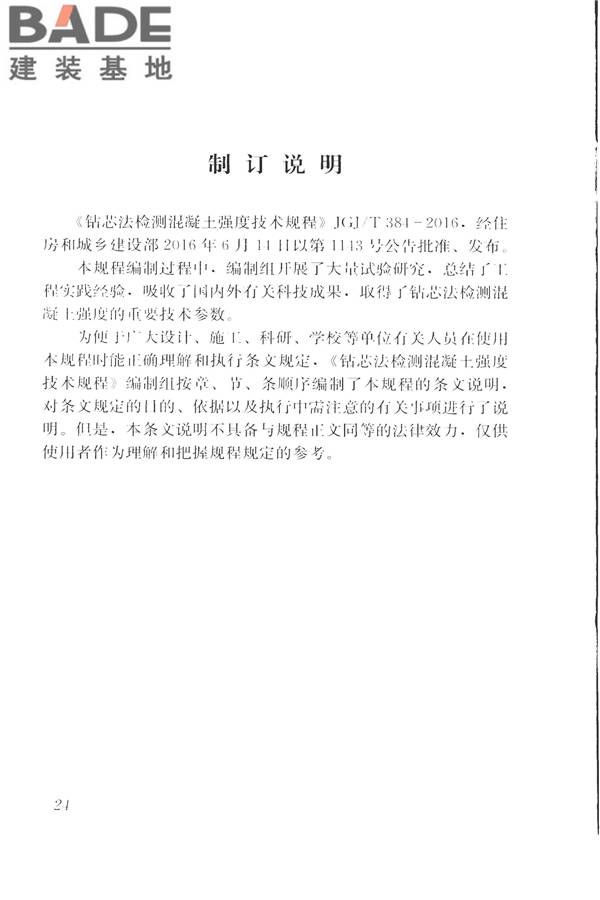 钻芯法检测混凝土强度技术规程_页面_32.jpg