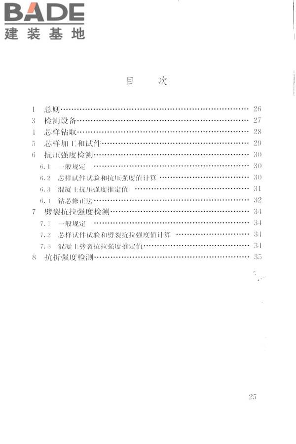 钻芯法检测混凝土强度技术规程_页面_33.jpg