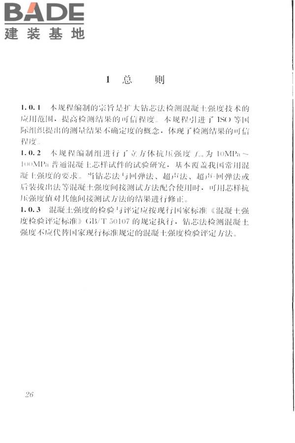 钻芯法检测混凝土强度技术规程_页面_34.jpg