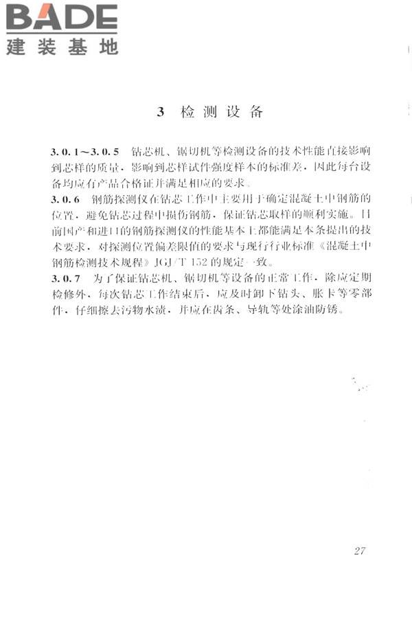 钻芯法检测混凝土强度技术规程_页面_35.jpg