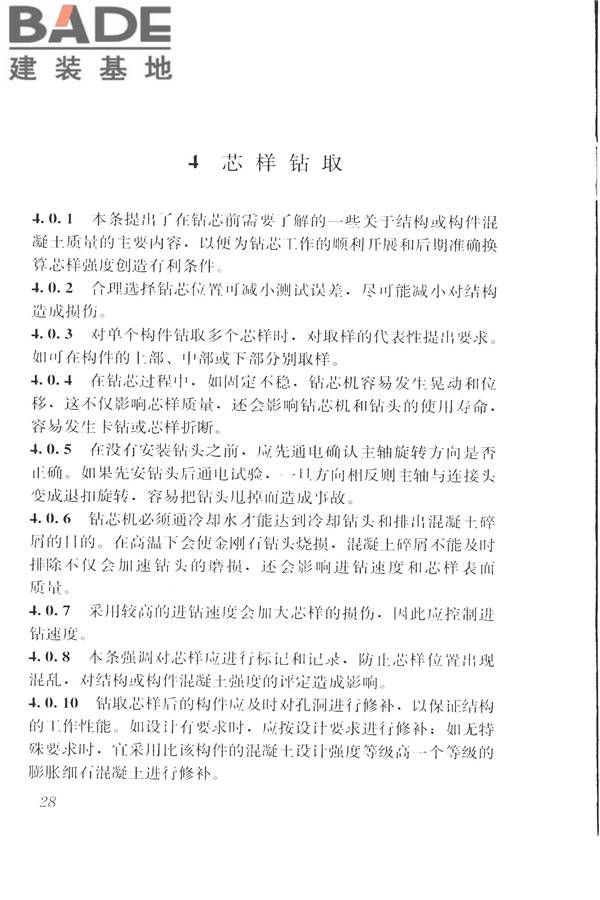 钻芯法检测混凝土强度技术规程_页面_36.jpg