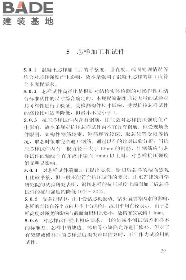 钻芯法检测混凝土强度技术规程_页面_37.jpg