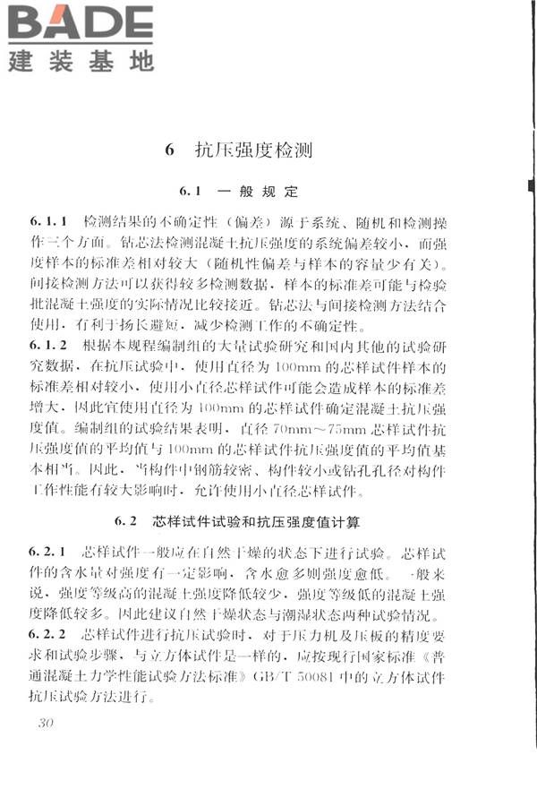 钻芯法检测混凝土强度技术规程_页面_38.jpg