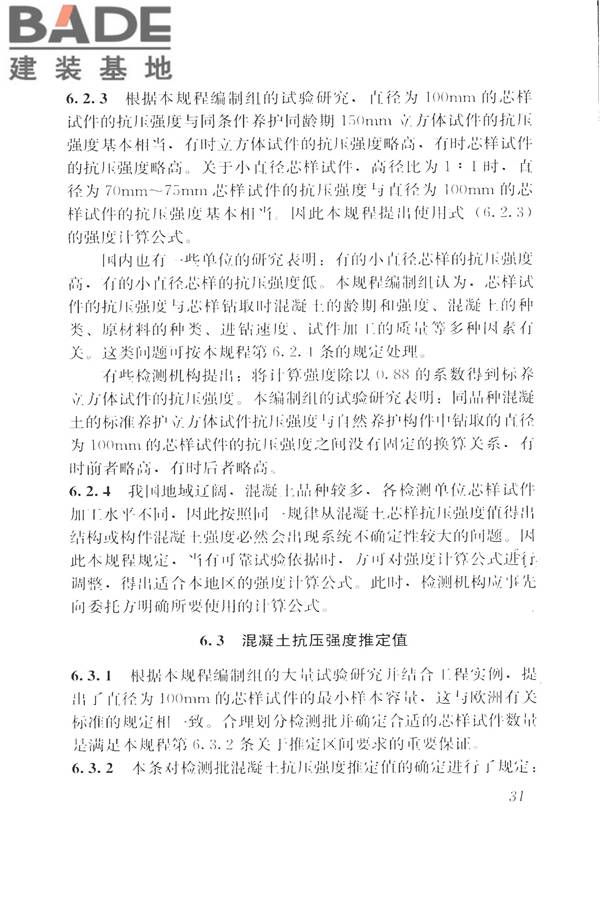 钻芯法检测混凝土强度技术规程_页面_39.jpg