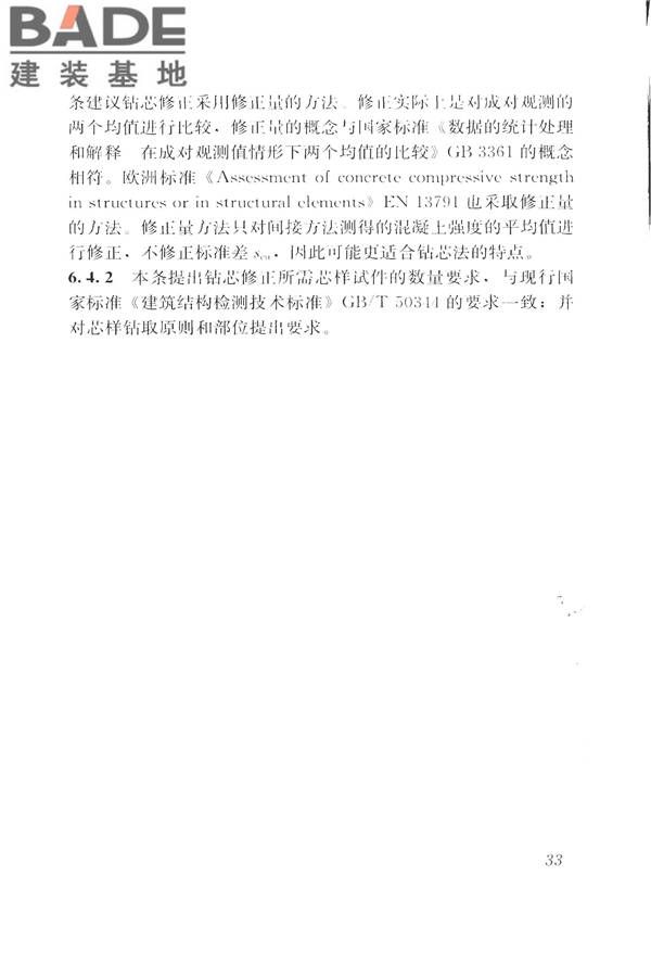 钻芯法检测混凝土强度技术规程_页面_41.jpg