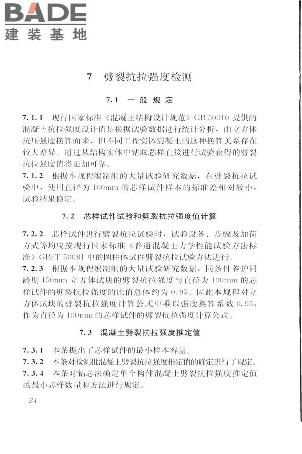 钻芯法检测混凝土强度技术规程_页面_42.jpg