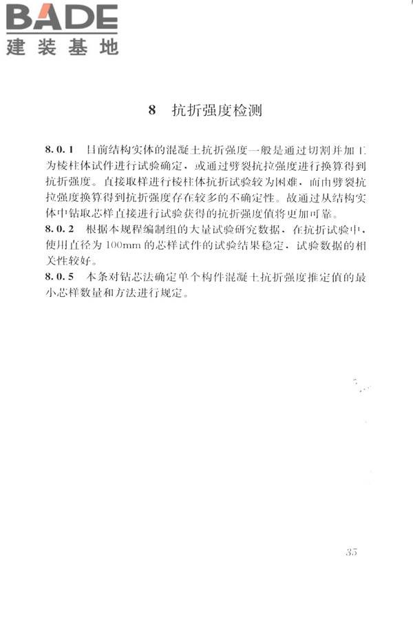 钻芯法检测混凝土强度技术规程_页面_43.jpg