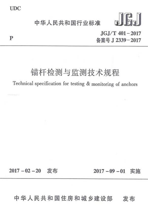 锚杆检测与监测技术规程_页面_001.jpg