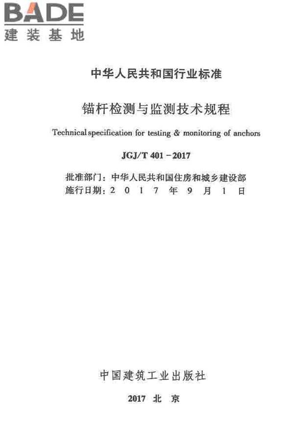 锚杆检测与监测技术规程_页面_002.jpg