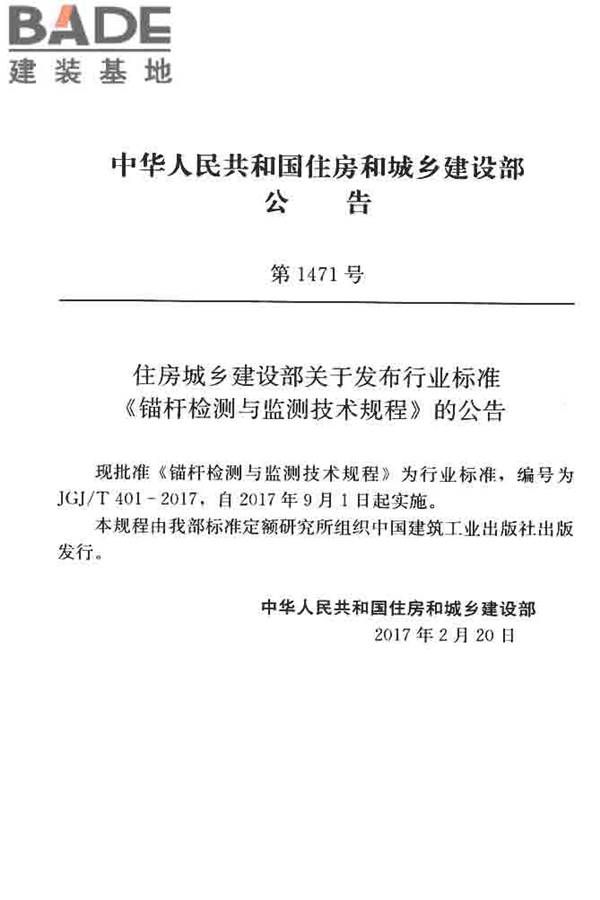 锚杆检测与监测技术规程_页面_003.jpg