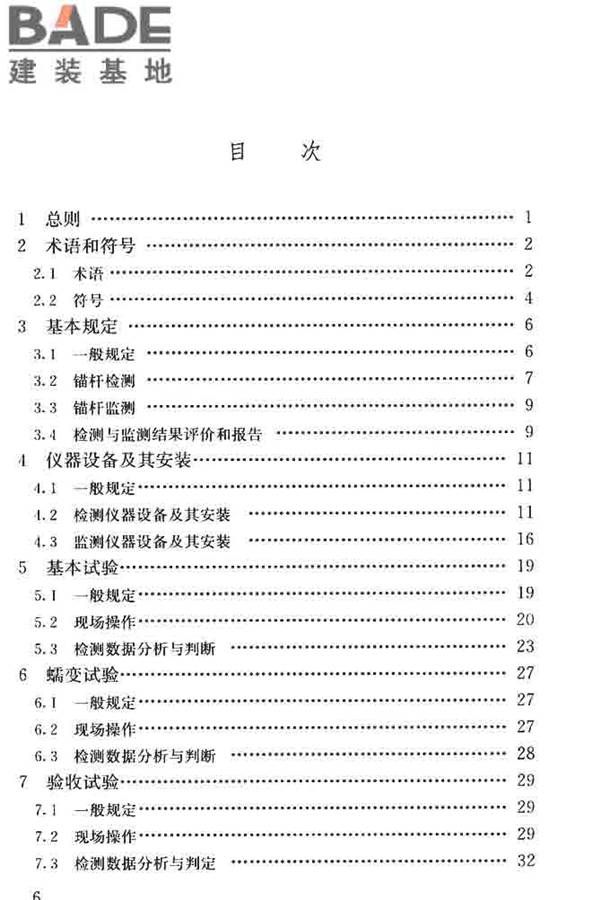 锚杆检测与监测技术规程_页面_006.jpg