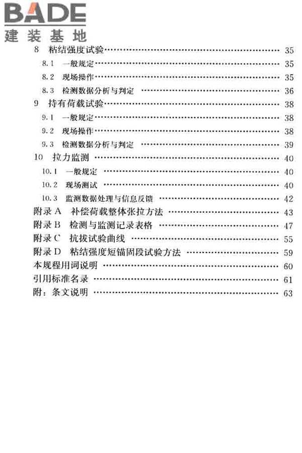 锚杆检测与监测技术规程_页面_007.jpg