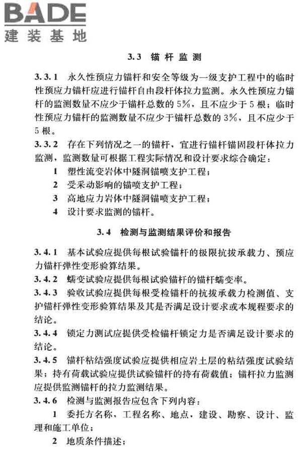 锚杆检测与监测技术规程_页面_018.jpg