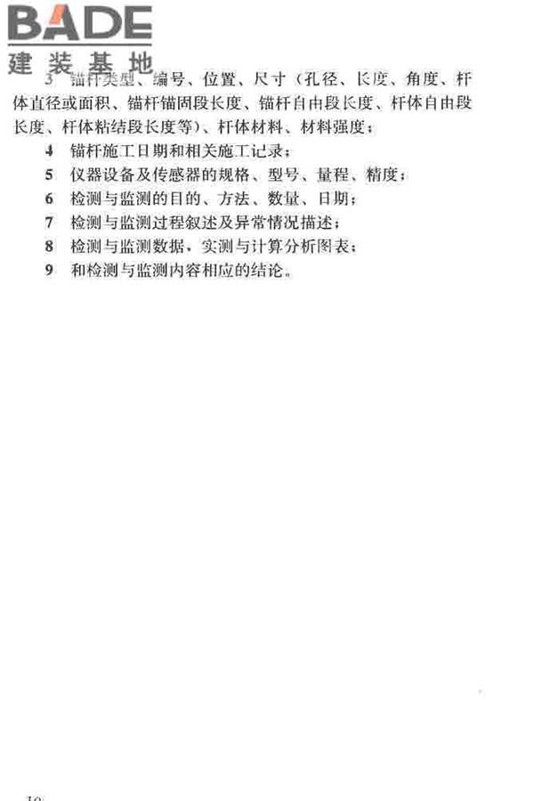 锚杆检测与监测技术规程_页面_019.jpg