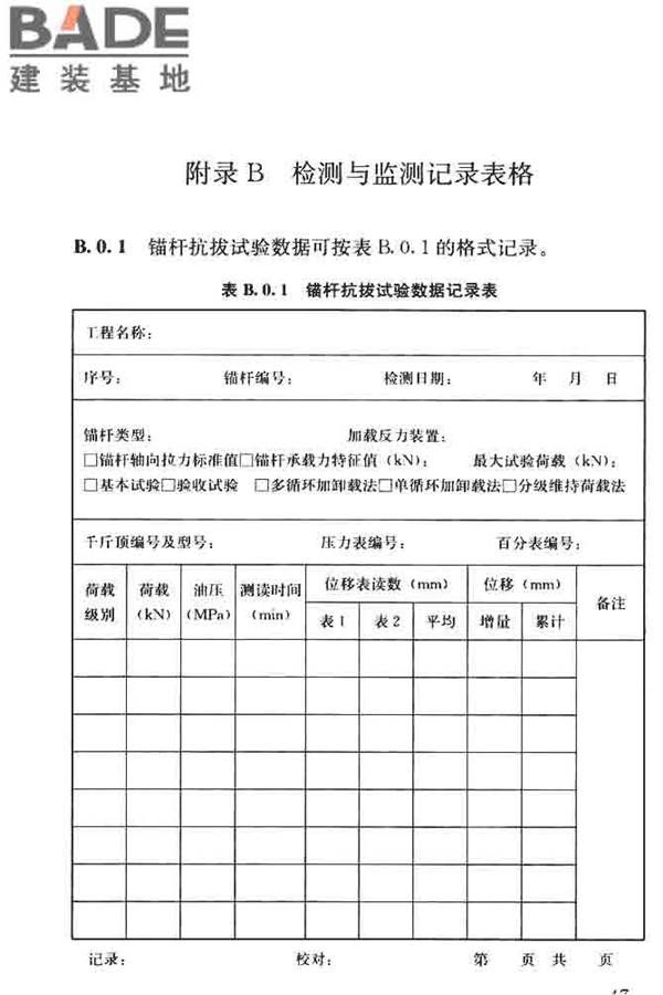 锚杆检测与监测技术规程_页面_056.jpg