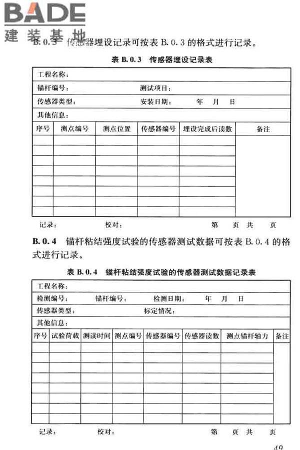 锚杆检测与监测技术规程_页面_058.jpg