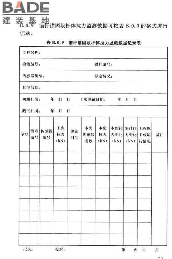 锚杆检测与监测技术规程_页面_062.jpg