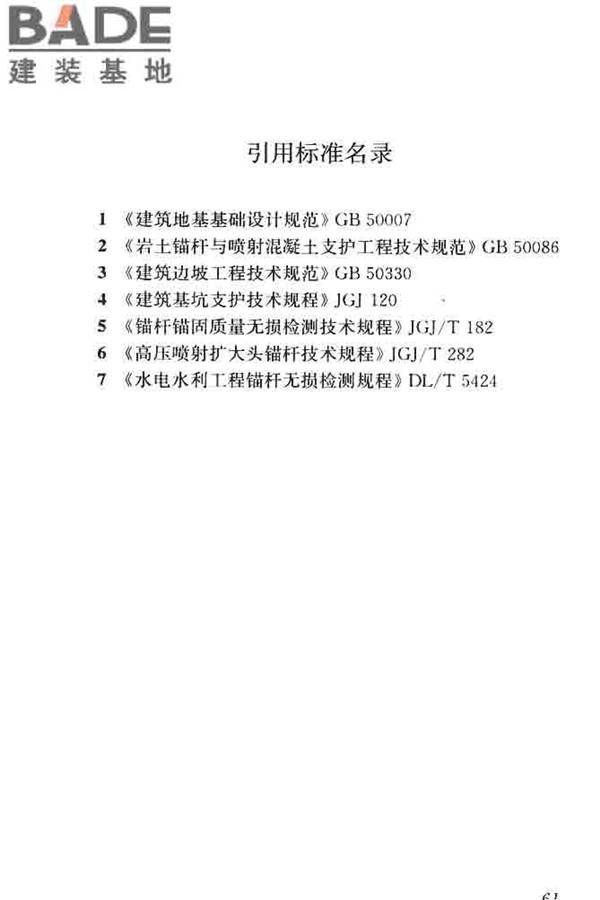 锚杆检测与监测技术规程_页面_070.jpg