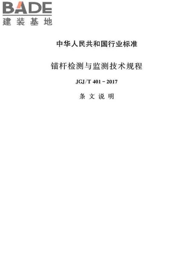 锚杆检测与监测技术规程_页面_071.jpg