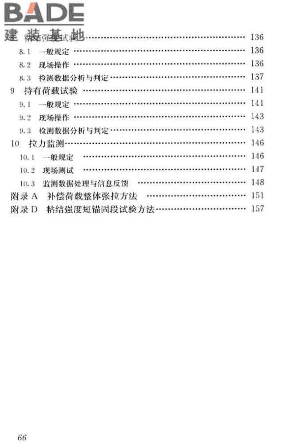 锚杆检测与监测技术规程_页面_074.jpg