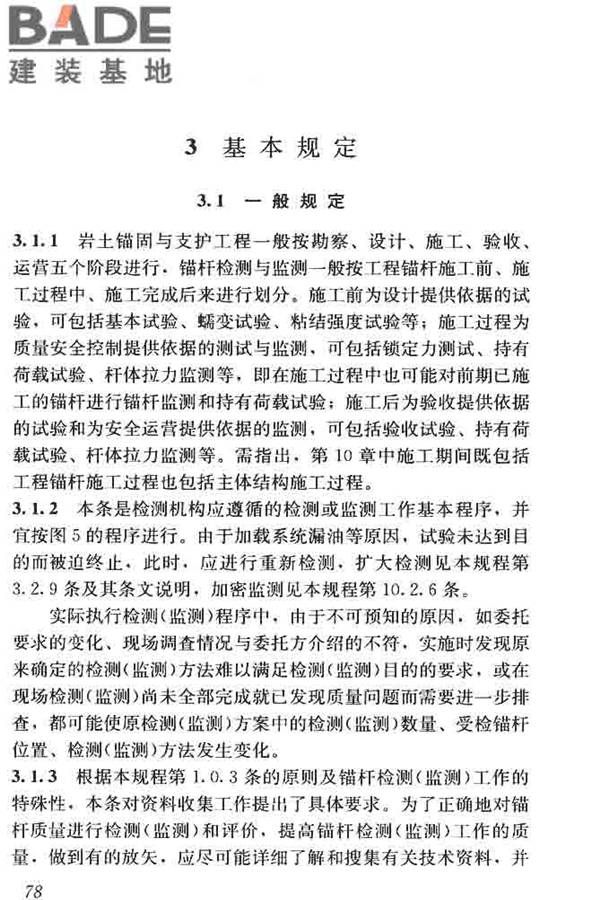 锚杆检测与监测技术规程_页面_086.jpg