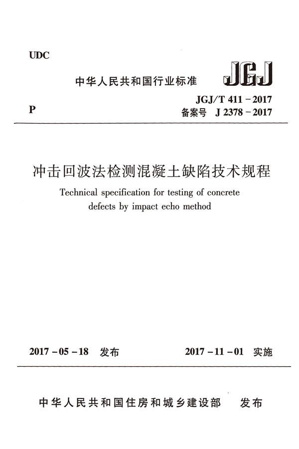 冲击回波法检测混凝土缺陷技术规程_页面_01.jpg