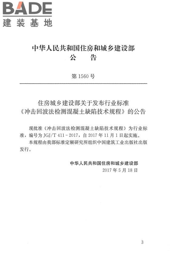 冲击回波法检测混凝土缺陷技术规程_页面_03.jpg