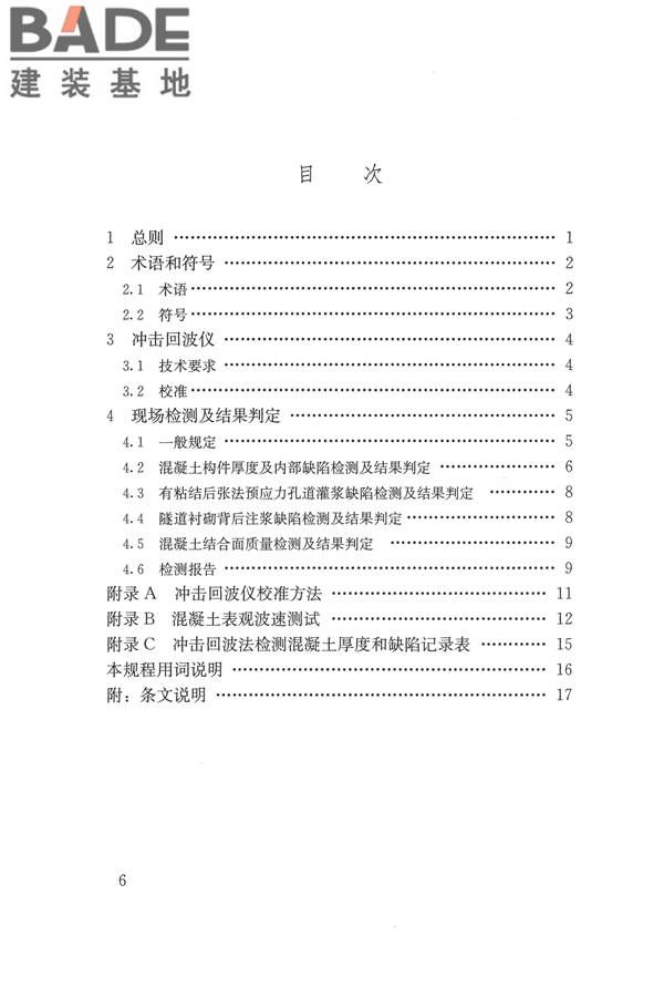 冲击回波法检测混凝土缺陷技术规程_页面_06.jpg