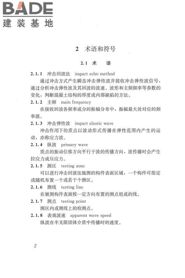 冲击回波法检测混凝土缺陷技术规程_页面_09.jpg