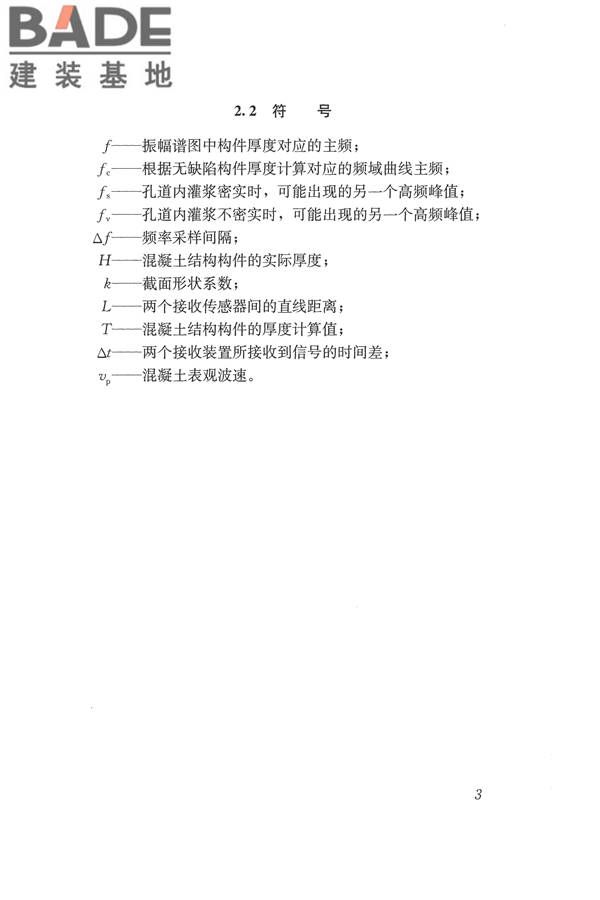 冲击回波法检测混凝土缺陷技术规程_页面_10.jpg