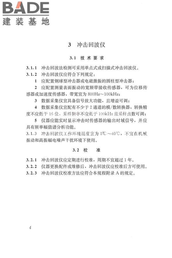 冲击回波法检测混凝土缺陷技术规程_页面_11.jpg