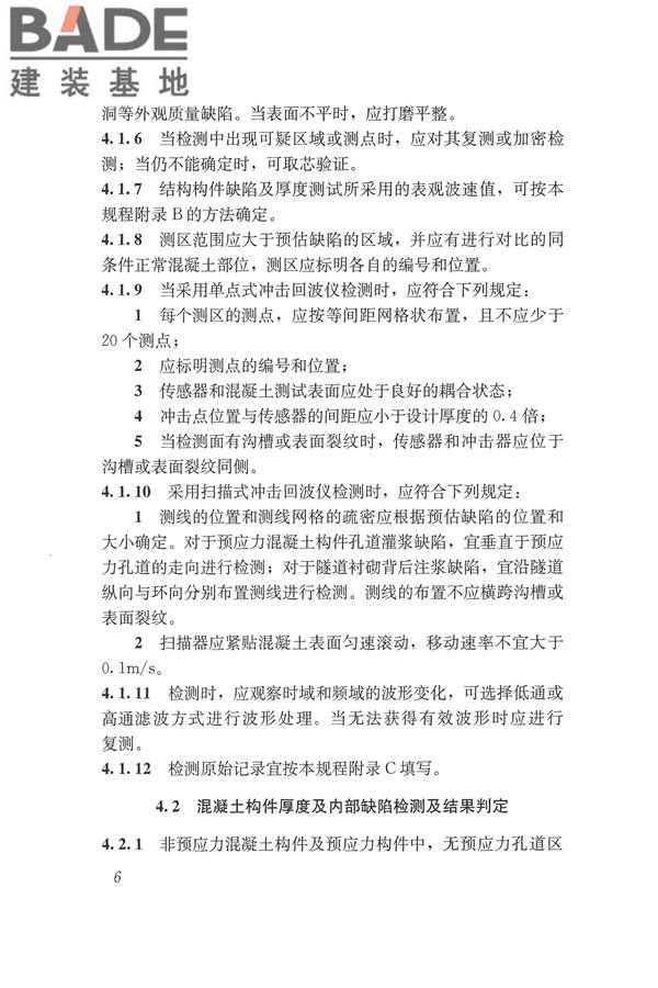 冲击回波法检测混凝土缺陷技术规程_页面_13.jpg